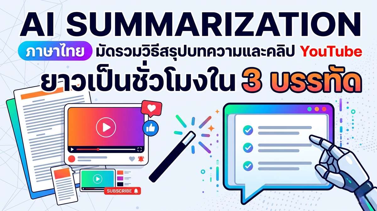 AI Summarization ภาษาไทย มัดรวมวิธีสรุปบทความและคลิป YouTube ยาวเป็นชั่วโมงใน 3 บรรทัด