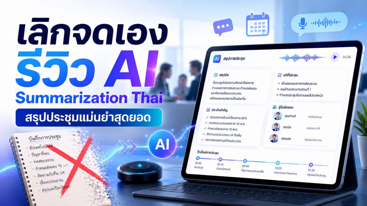 เลิกจดเอง รีวิว AI Summarization Thai สรุปประชุมแม่นยำสุดยอด