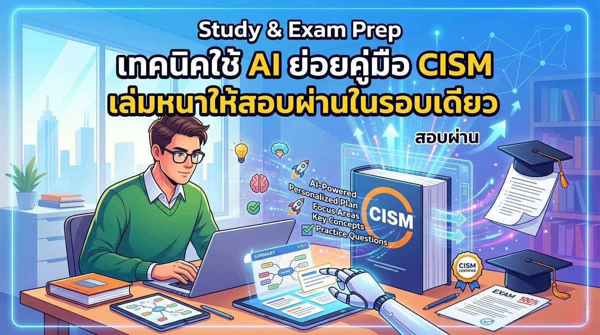 Study & Exam Prep เทคนิคใช้ AI ย่อยคู่มือ CISM เล่มหนาให้สอบผ่านในรอบเดียว