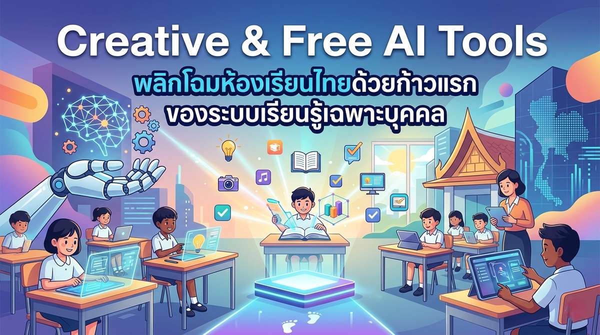 Creative & Free AI Tools พลิกโฉมห้องเรียนไทยด้วยก้าวแรกของระบบเรียนรู้เฉพาะบุคคล