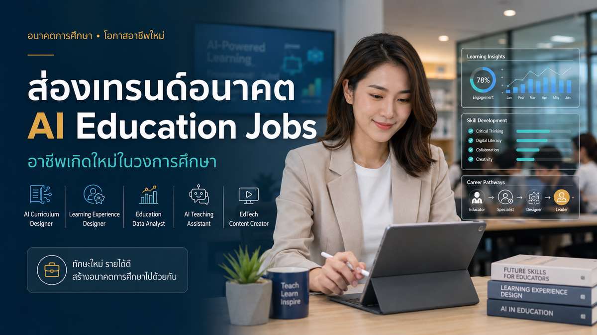 ส่องเทรนด์อนาคต AI Education Jobs อาชีพเกิดใหม่ในวงการศึกษา