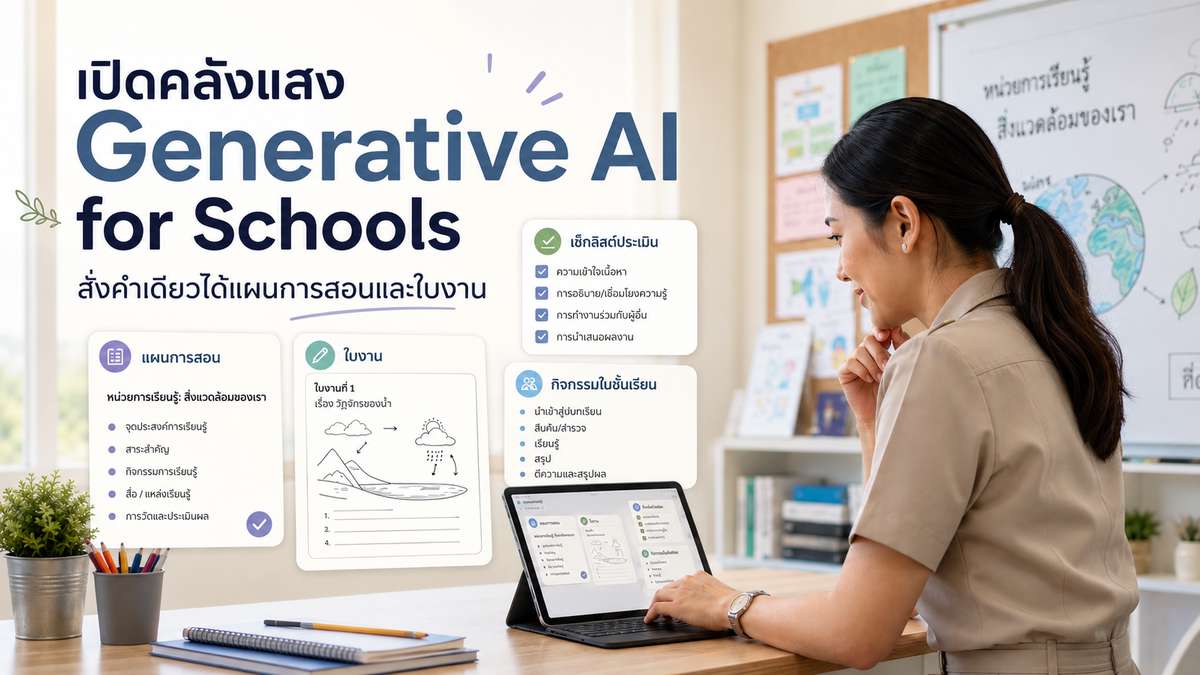 เปิดคลังแสง Generative AI for Schools สั่งคำเดียวได้แผนการสอนและใบงาน